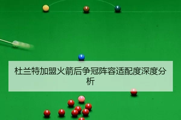杜兰特加盟火箭后争冠阵容适配度深度分析 | kaiyun app