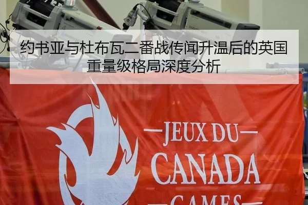 约书亚与杜布瓦二番战传闻升温后的英国重量级格局深度分析 - kaiyun app